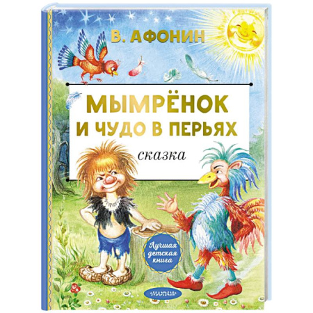Приключения. Детективы, книга Мымрёнок и Чудо в Перьях заказать