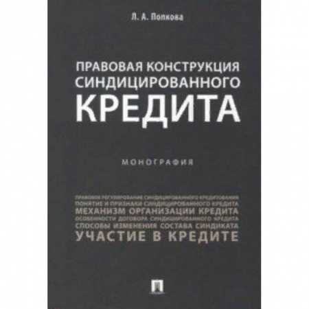 Гражданское право, книга Правовая конструкция синдицированного кредита заказать