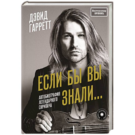 Мемуары, биографии деятелей культуры, искусства, книга Если бы вы знали. Автобиография легендарного скрипача заказать