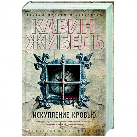 Зарубежный детектив, книга Искупление кровью заказать