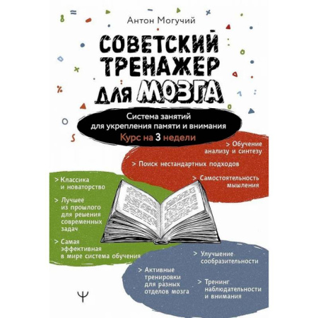 Фокусы, игры, судоку, кроссворды и т.д., книга Советский тренажер для мозга. Система занятий для укрепления памяти и внимания. Курс на 3 недели заказать