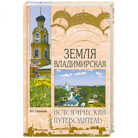 Книги, книга Земля Владимирская заказать
