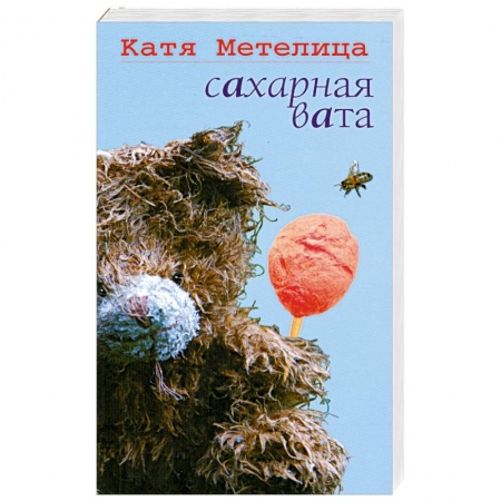Книги, книга Сахарная вата заказать