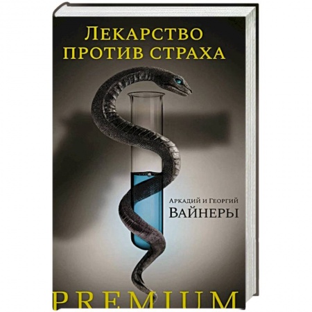 Отечественный мужской детектив, книга Лекарство против страха заказать