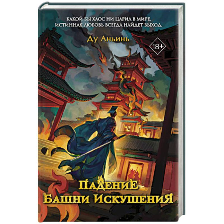 Зарубежное фэнтези, книга Падение Башни Искушения (#1) заказать