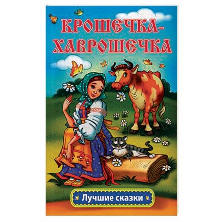 Русские народные сказки, книга Крошечка-Хаврошечка заказать
