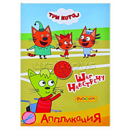 Раскраски на любой вкус, книга Три кота. Шаг навстречу: Аппликация/раскраска заказать