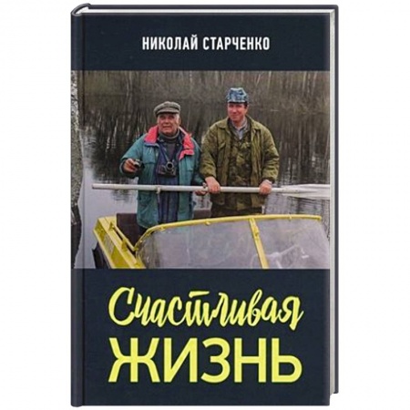 Русская современная проза, книга Счастливая жизнь заказать