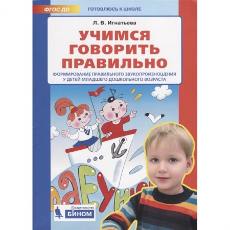 Логопедия, книга Учимся говорить правильно заказать