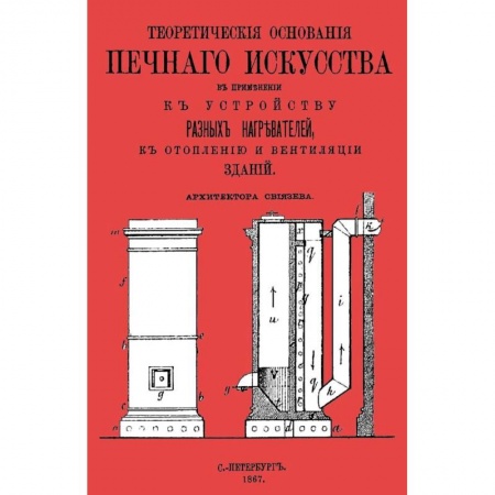Строительство. Ремонт. Интерьер, книга Теоретические основания печного искусства заказать