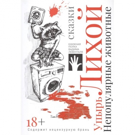 Афоризмы, юмор, сатира, книга Непопулярные животные заказать