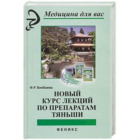 Восточная и тибетская медицина, книга Новый курс лекций по препаратам Тяньши заказать