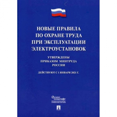 Охрана и безопасность труда. Трудовые ресурсы, книга Новые правила по охране труда при эксплуатации электроустановок заказать