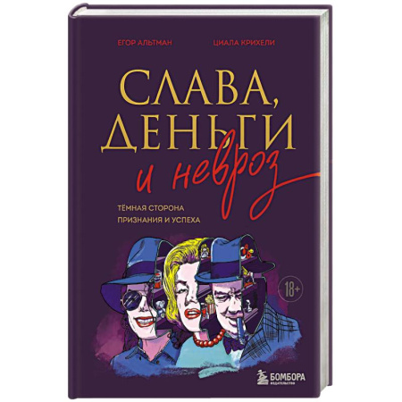 Достижение успеха в работе и бизнесе, книга Слава, деньги и невроз. Тёмная сторона признания и успеха заказать