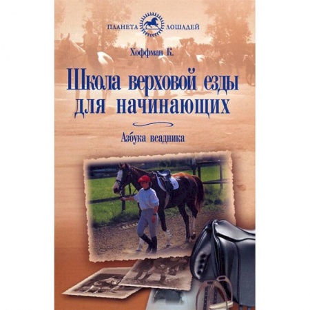 Другие виды животных, книга Школа верховой езды для начинающих. Азбука всадника заказать