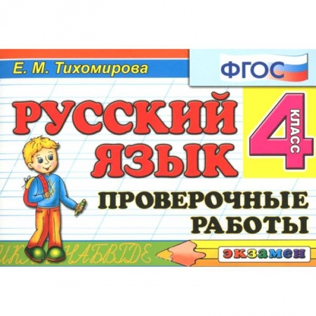 Книги, книга Русский язык 4кл [Проверочные работы] заказать
