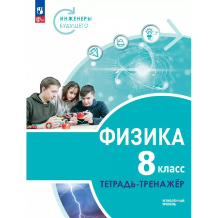 Физика. Астрономия, книга Физика. Инженеры будущего. 8 класс. Тетрадь-тренажёр. Учебное пособие. Углублённый уровень заказать