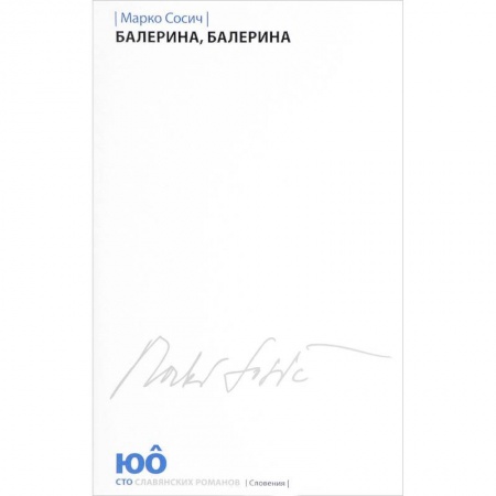 Зарубежная современная проза, книга Балерина, Балерина заказать