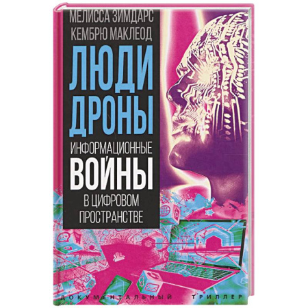 Общество, книга Люди-дроны. Информационные войны в цифровом пространстве заказать