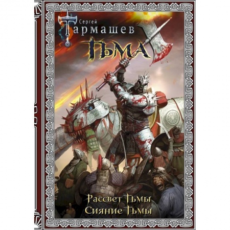 Русская фантастика, книга Тьма. Рассвет Тьмы. Сияние Тьмы заказать