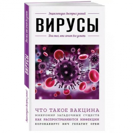 Медицинские энциклопедии и справочники, книга Вирусы. Для тех, кто хочет все успеть заказать