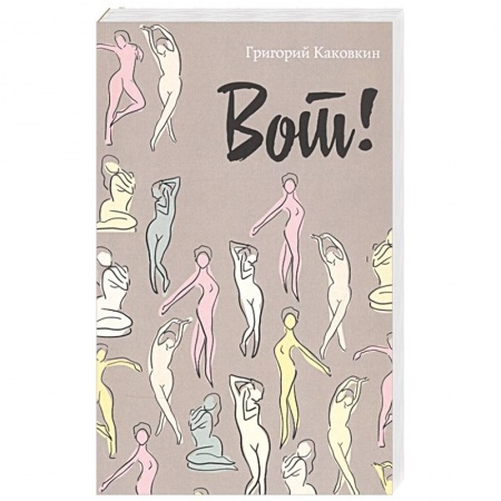 Русская современная проза, книга Вот!. заказать