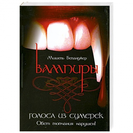 Книги, книга Вампиры. Голоса из сумерек заказать