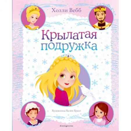 Сказки зарубежных писателей, книга Крылатая подружка (выпуск 3) заказать