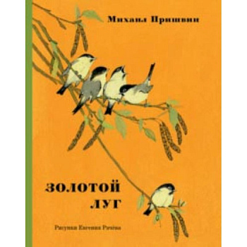 Золотой луг Золотой луг