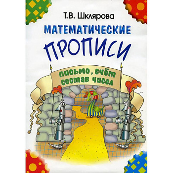 Математические прописи Математические прописи