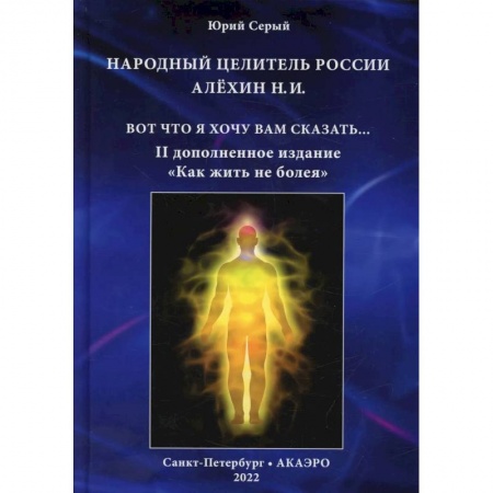 Эзотерика. Оккультизм, книга Народный целитель России Алехин Н.И. заказать
