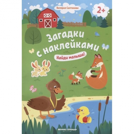 Загадки. Скороговорки. Считалки, книга Найди малыша! 2+. Книжка с наклейками заказать
