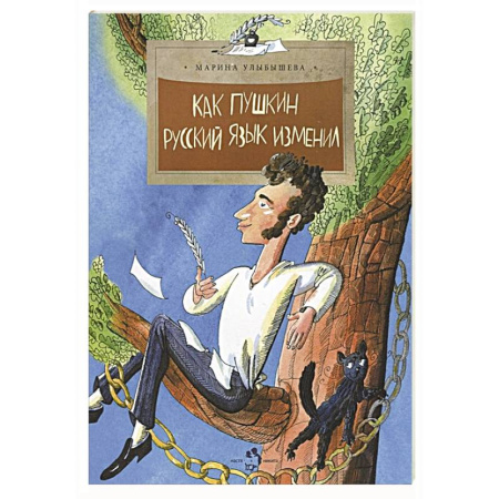 Русская классика для детей, книга Как Пушкин русский язык изменил заказать