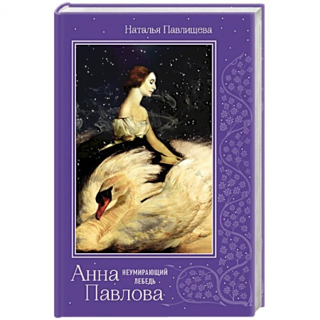 Исторический роман, книга Анна Павлова. 'Неумирающий лебедь' заказать