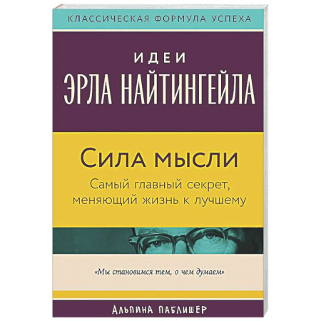 Достижение успеха в жизни, книга Сила мысли: Самый главный секрет, меняющий жизнь к лучшему заказать