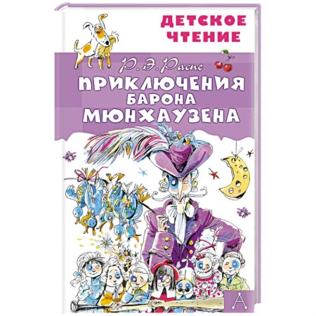 Приключения. Детективы, книга Приключения барона Мюнхаузена заказать