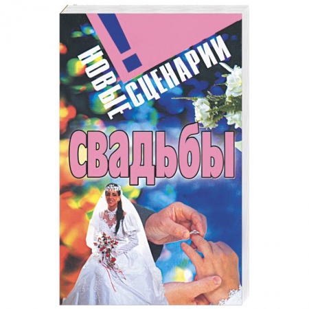 Книги, книга Новые сценарии свадьбы заказать
