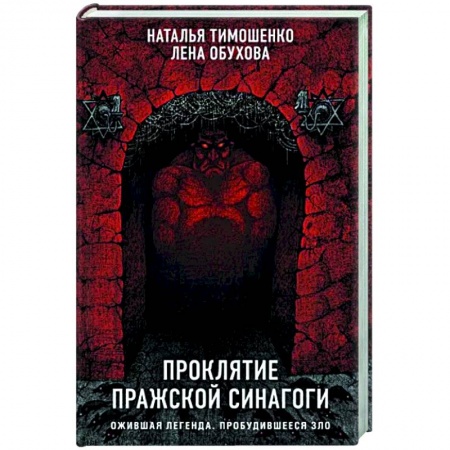 Русская фантастика, книга Проклятие Пражской синагоги заказать