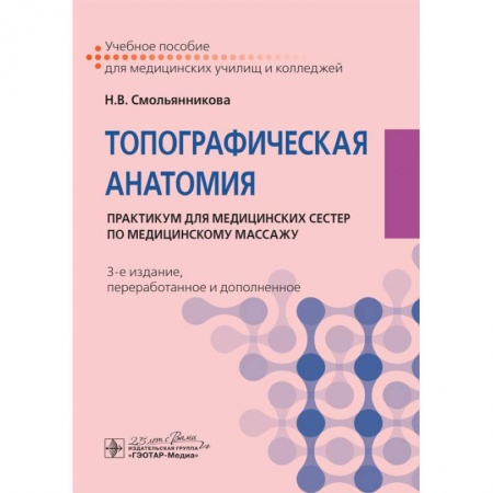 Книги, книга Топографическая анатомия:практикум для медицинских сестер по медицинскому массажу заказать