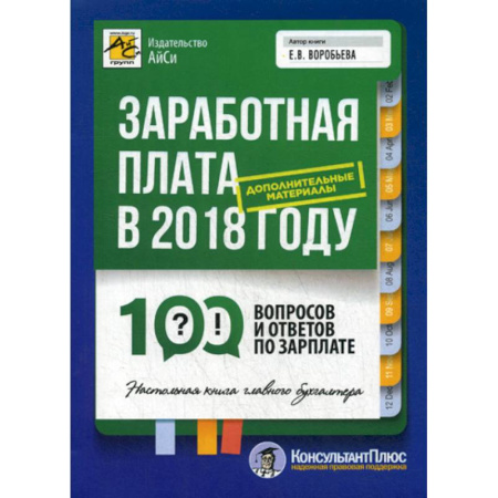 Бухучет отдельных операций, книга Заработная плата в 2018 году: 100 вопросов и ответов по зарплате заказать