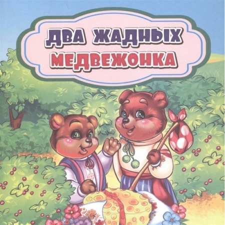 Книги, книга Два жадных медвежонка заказать