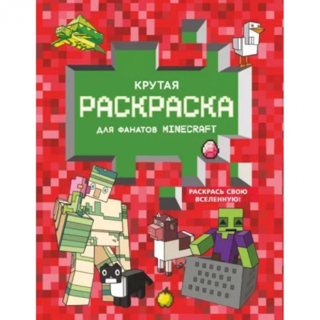 Раскраски на любой вкус, книга Крутая раскраска для фанатов Minecraft заказать