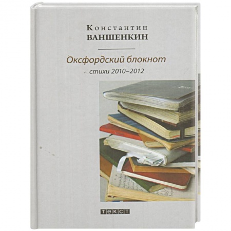 Русская поэзия, книга Оксфордский блокнот заказать
