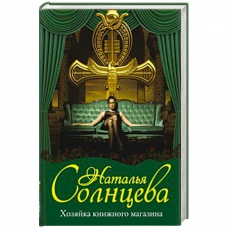 Классика отечественного детектива, книга Хозяйка книжного магазина заказать