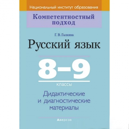 Русский язык. Учебные пособия, книга Русский язык.  8-9 кл. КП. Дидактические и диагностические материалы заказать