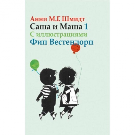 Повести и рассказы о детях, книга Саша и Маша 1. Рассказы для детей заказать