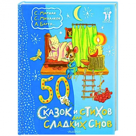 Сборники сказок, книга 50 сказок и стихов для сладких снов заказать