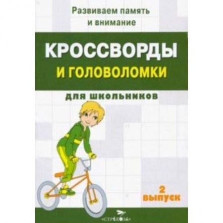 Кроссворды, головоломки, комиксы, книга Кроссворды и головоломки для школьников. Развиваем память и внимание. Выпуск 2 заказать