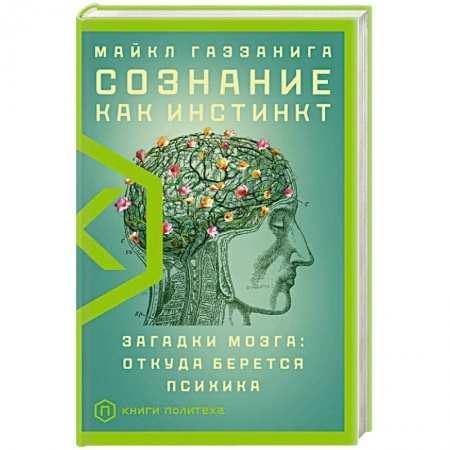 Биологические науки, книга Сознание как инстинкт заказать