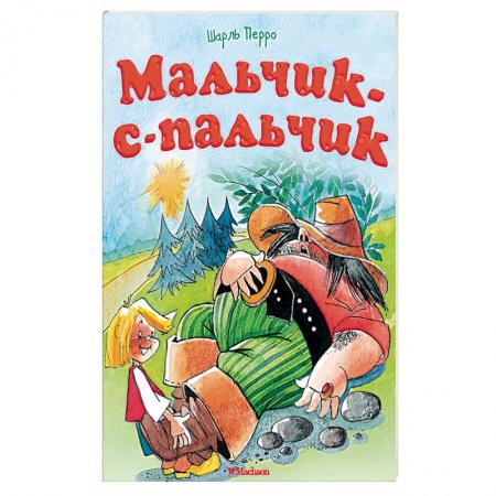 Сказки народов мира, книга Мальчик-с-пальчик заказать